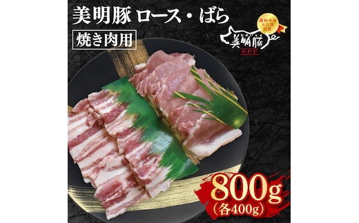 【美明豚】焼肉用800g（ロース400g・ばら400g）【冷凍 甘味 国産豚 茨城県 水戸市 国産 銘柄豚】(EK-93)