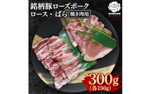 【ローズポーク】焼肉用300g（ロース150g・ばら150g）【冷凍 柔らかい 国産豚 茨城県 水戸市 国産 銘柄豚】(EK-94)