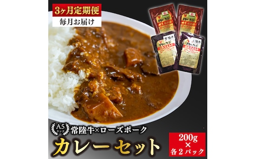 【3ヶ月定期便】【常陸牛 A5ランク】カレー２パック＋【ローズポーク】カレー２パック 国産牛 和牛 牛肉 豚肉 ブランド豚 茨城県 水戸市 レトルト 食品 食べ比べ セット商品 国産(EK-62_1)