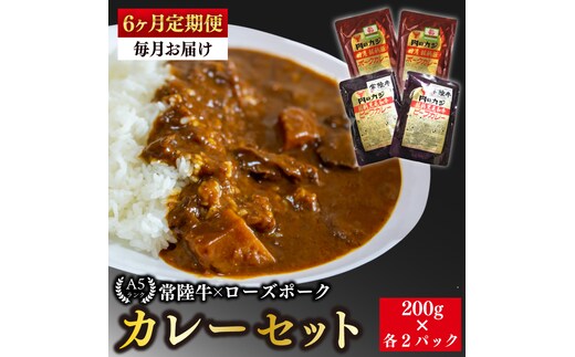 【6ヶ月定期便】【常陸牛 A5ランク】カレー２パック＋【ローズポーク】カレー２パック 国産牛 和牛 牛肉 豚肉 ブランド豚 茨城県 水戸市 レトルト 食品 食べ比べ セット商品 国産（EK-62_2）
