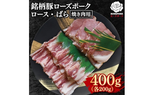 【ローズポーク】焼肉用400g（ロース200g・ばら200g）【冷凍 柔らかい 国産豚 茨城県 水戸市 国産 銘柄豚】(EK-95)