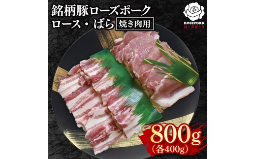 【ローズポーク】焼肉用800g（ロース400g・ばら400g）【冷凍 柔らかい 国産豚 茨城県 水戸市 国産 銘柄豚】(EK-96)