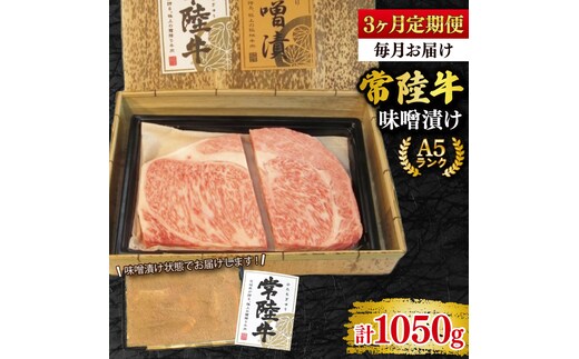 【3ヶ月定期便】【常陸牛 A5ランク】味噌漬け350g 冷凍 国産牛 和牛 牛肉 茨城県 水戸市 国産 老舗精肉店 (EK-63_1)