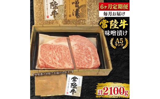 【6ヶ月定期便】【常陸牛 A5ランク】味噌漬け350g 冷凍 国産牛 和牛 牛肉 茨城県 水戸市 国産 老舗精肉店 (EK-63_2)