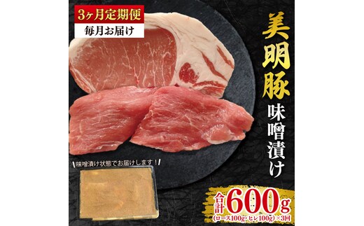 【3ヶ月定期便】【美明豚】味噌漬け200g(ロース100g・ヒレ100g) 冷凍 豚肉 ブランド豚 茨城県 水戸市 食べ比べ セット商品 国産 老舗精肉店(EK-64_1)