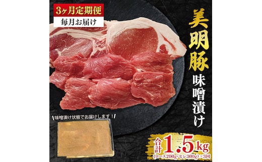 【3ヶ月定期便】【美明豚】味噌漬け500g(ロース200g・ヒレ300g) 冷凍 豚肉 ブランド豚 茨城県 水戸市 食べ比べ セット商品 国産 老舗精肉店 (EK-65_1)