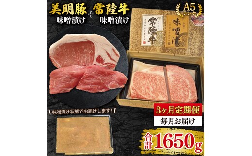 【3ヶ月定期便】【常陸牛 A5ランク・美明豚味噌漬けセット】常陸牛味噌漬け350ｇ＋美明豚200g(ロース100g・ヒレ100g) 冷凍 国産牛 和牛 牛肉 豚肉 ブランド豚 茨城県 水戸市 食べ比べ セット商品 国産 老舗精肉店（EK-66_1）