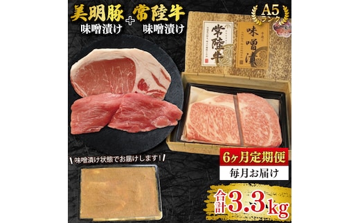 【6ヶ月定期便】【常陸牛 A5ランク・美明豚味噌漬けセット】常陸牛味噌漬け350ｇ＋美明豚200g(ロース100g・ヒレ100g) 冷凍 国産牛 和牛 牛肉 豚肉 ブランド豚 茨城県 水戸市 食べ比べ セット商品 国産 老舗精肉店（EK-66_2）