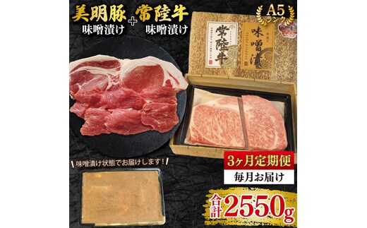 【3ヶ月定期便】【常陸牛 A5ランク・美明豚味噌漬けセット】常陸牛味噌漬け350ｇ＋美明豚500g(ロース200g・ヒレ300g) 冷凍 国産牛 和牛 牛肉 豚肉 ブランド豚 茨城県 水戸市 食べ比べ セット商品 国産 老舗精肉店（EK-67_1）