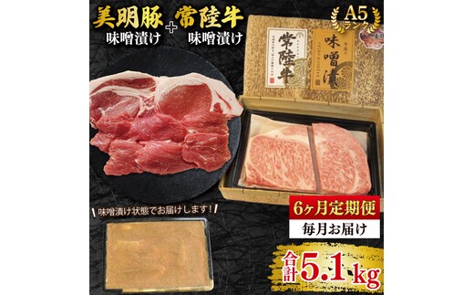 【6ヶ月定期便】【常陸牛 A5ランク・美明豚味噌漬けセット】常陸牛味噌漬け350ｇ＋美明豚500g(ロース200g・ヒレ300g) 冷凍 国産牛 和牛 牛肉 豚肉 ブランド豚 茨城県 水戸市 食べ比べ セット商品 国産 老舗精肉店 EK-67_2