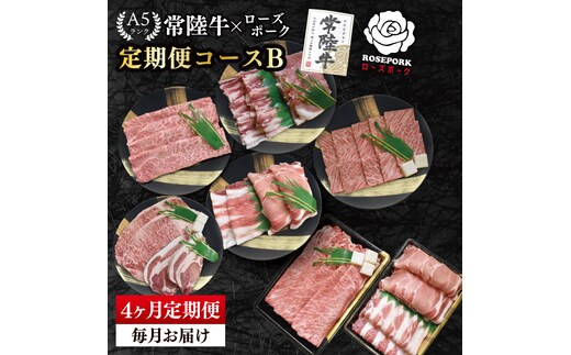 【4か月定期便】A5ランク常陸牛＆ローズポーク 食べ比べ 定期便コースB｜すき焼き しゃぶしゃぶ 焼肉 BBQ ステーキ 国産牛 和牛 牛肉 豚肉 茨城県 水戸市 国産 老舗精肉店（EK-85）