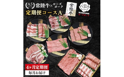 【4か月定期便】A5ランク常陸牛＆ローズポーク 食べ比べ 定期便コースA｜すき焼き しゃぶしゃぶ 焼肉 BBQ ステーキ 国産牛 和牛 牛肉 豚肉 茨城県 水戸市 国産 老舗精肉店（EK-84）
