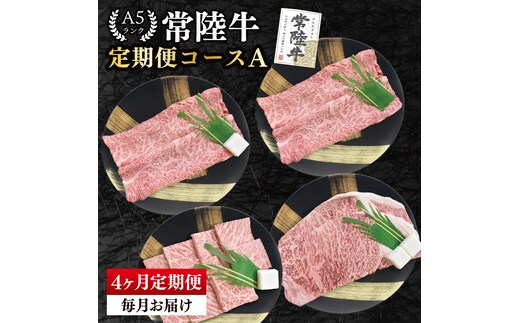 【4か月定期便】A5ランク常陸牛 食べ比べ 定期便コースA｜すき焼き しゃぶしゃぶ 焼肉 BBQ ステーキ 国産牛 和牛 牛肉 茨城県 水戸市 国産 老舗精肉店（EK-78）
