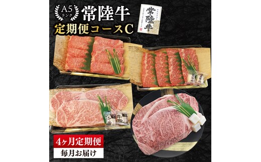 【4か月定期便】A5ランク常陸牛 食べ比べ 定期便コースC｜すき焼き しゃぶしゃぶ 焼肉 BBQ ステーキ 国産牛 和牛 牛肉 茨城県 水戸市 国産 老舗精肉店（EK-80）