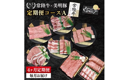 【4か月定期便】A5ランク常陸牛＆美明豚 食べ比べ 定期便コースA｜すき焼き しゃぶしゃぶ 焼肉 BBQ ステーキ 国産牛 和牛 牛肉 豚肉 茨城県 水戸市 国産 老舗精肉店（EK-81）