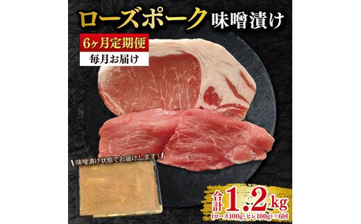 【6ヶ月定期便】【ローズポーク】味噌漬け200g(ロース100g・ヒレ100g) 冷凍 豚肉 ブランド豚 茨城県 水戸市 食べ比べ セット商品 国産 老舗精肉店 （EK-68_2）