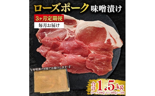【3ヶ月定期便】【ローズポーク】味噌漬け500g(ロース200g・ヒレ300g) 冷凍 豚肉 ブランド豚 茨城県 水戸市 食べ比べ セット商品 国産 老舗精肉店（EK-69_1）