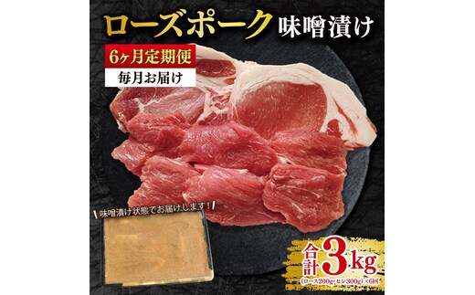 【6ヶ月定期便】【ローズポーク】味噌漬け500g(ロース200g・ヒレ300g) 冷凍 豚肉 ブランド豚 茨城県 水戸市 食べ比べ セット商品 国産 老舗精肉店（EK-69_2）