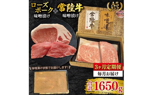 【3ヶ月定期便】【常陸牛 A5ランク・ローズポーク味噌漬けセット】常陸牛味噌漬け350ｇ＋ローズポーク200g(ロース100g・ヒレ100g) 冷凍 国産牛 和牛 牛肉 豚肉 ブランド豚 茨城県 水戸市 食べ比べ セット商品 国産 老舗精肉店（EK-70_1）
