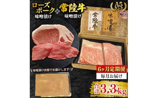 【6ヶ月定期便】【常陸牛 A5ランク・ローズポーク味噌漬けセット】常陸牛味噌漬け350ｇ＋ローズポーク200g(ロース100g・ヒレ100g) 冷凍 国産牛 和牛 牛肉 豚肉 ブランド豚 茨城県 水戸市 食べ比べ セット商品 国産 老舗精肉店（EK-70_2）