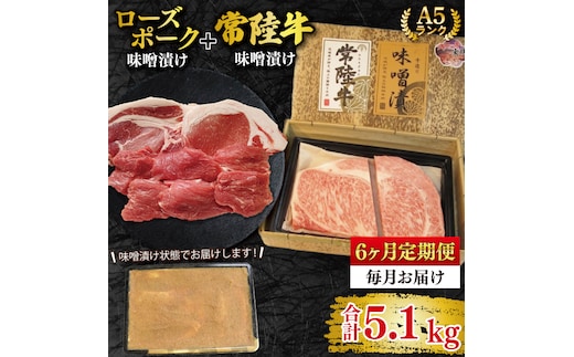 【6ヶ月定期便】【常陸牛 A5ランク・ローズポーク味噌漬けセット】常陸牛味噌漬け350ｇ＋ローズポーク500g(ロース200g・ヒレ300g) 冷凍 国産牛 和牛 牛肉 豚肉 ブランド豚 茨城県 水戸市 食べ比べ セット商品 国産 老舗精肉店 （EK-71_2）
