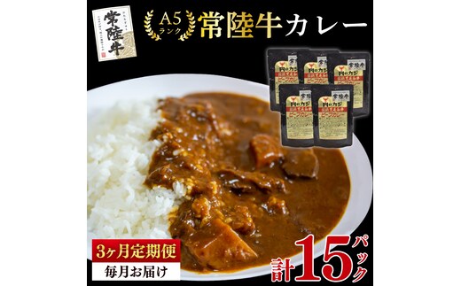 【3ヶ月定期便】【常陸牛 A5ランク】カレー5パック 国産牛 和牛 牛肉 茨城県 水戸市 レトルト 食品 国産 老舗精肉店 (EK-72_1)
