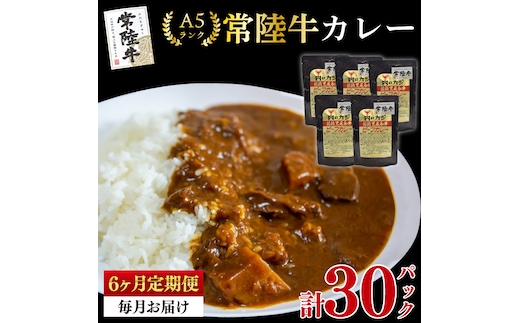 【6ヶ月定期便】【常陸牛 A5ランク】カレー5パック 国産牛 和牛 牛肉 茨城県 水戸市 レトルト 食品 国産 老舗精肉店 (EK-72_2)