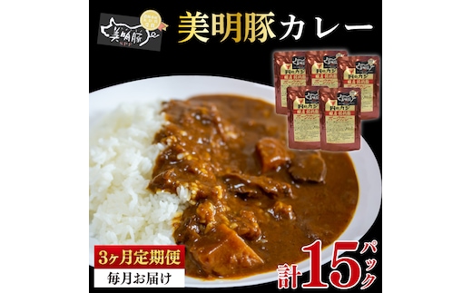 【3ヶ月定期便】【美明豚】カレー5パック 豚肉 ブランド豚 茨城県 水戸市 レトルト 食品 国産 老舗精肉店(EK-73_1)