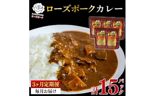 【3ヶ月定期便】【ローズポーク】カレー5パック 豚肉 ブランド豚 茨城県 水戸市 レトルト 食品 国産 老舗精肉店(EK-74_1)