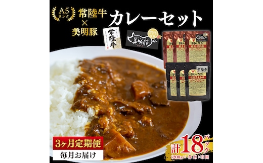 【3ヶ月定期便】【常陸牛 A5ランク】カレー3パック＋【美明豚】カレー3パック 国産牛 和牛 牛肉 豚肉 ブランド豚 茨城県 水戸市 レトルト 食品 食べ比べ セット商品 国産 老舗精肉店(EK-75_1)