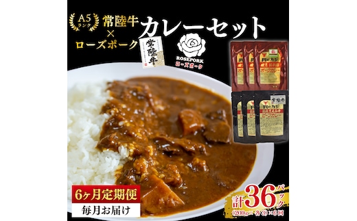 【6ヶ月定期便】【常陸牛 A5ランク】カレー3パック＋【ローズポーク】カレー3パック 国産牛 和牛 牛肉 豚肉 ブランド豚 茨城県 水戸市 レトルト 食品 食べ比べ セット商品 国産 老舗精肉店（EK-76_2）