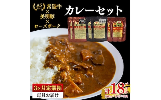 【3ヶ月定期便】【常陸牛 A5ランク】カレー2パック＋【美明豚】カレー2パック＋【ローズポーク】カレー2パック 国産牛 和牛 牛肉 豚肉 ブランド豚 茨城県 水戸市 レトルト 食品 食べ比べ セット商品 国産 老舗精肉店（EK-77_1）