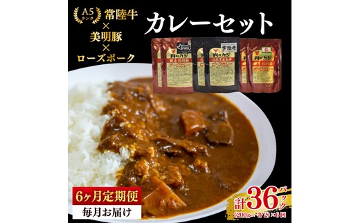 【6ヶ月定期便】【常陸牛 A5ランク】カレー2パック＋【美明豚】カレー2パック＋【ローズポーク】カレー2パック 国産牛 和牛 牛肉 豚肉 ブランド豚 茨城県 水戸市 レトルト 食品 食べ比べ セット商品 国産 老舗精肉店（EK-77_2）