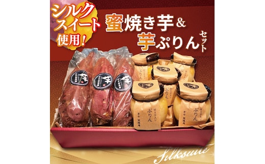 蜜焼き芋・芋ぷりんセット【蜜焼き芋850g 芋ぷりん5個 プリン さつまいも サツマイモ さつま芋 スイーツ 水戸市 茨城県】（DH-3）