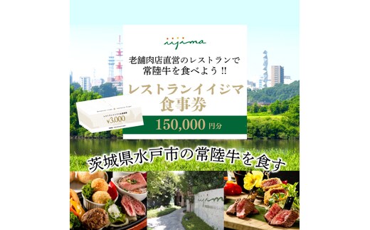 レストラン 食事券 水戸 茨城県 創業45年 レストランイイジマ 常陸牛 ディナー ランチ クーポン 寄付 50万円 15万円分 和牛 優待券 お食事券 体験 洋食 夫婦 返礼品 お歳暮 ギフト 故郷納税 お祝い（DU-138）