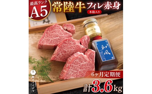 【6ヶ月定期便】常陸牛 A5 フィレステーキ 200g×3枚 ヒレ 牛肉 茨城県 水戸市（DU-144）