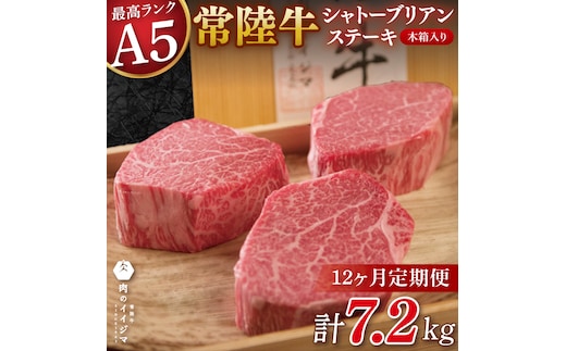 【12か月定期便】【超希少部位】 常陸牛A5シャトーブリアン ステーキ 200g × 3枚 木箱入り・特製タレ／マスタード付き 肉 内祝い お祝い 結婚 出産 プレゼント 誕生日【肉のイイジマ】（DU-142）