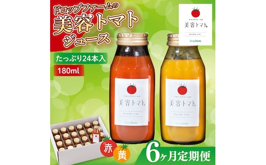 【6ヶ月定期便】ドロップファームの美容トマト(R)トマトジュースたっぷり24本セット【トマト とまと ブレンド イエローアイコ アイコ セット 野菜ジュース 野菜 やさい 健康 水戸市 茨城県】（CK-26）