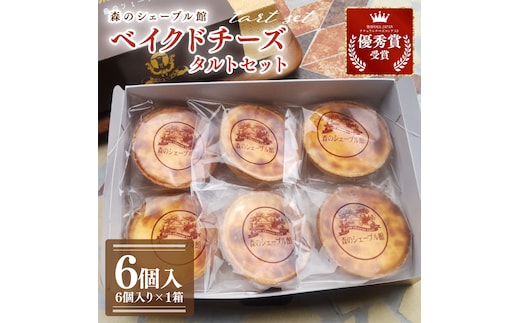 ベイクドチーズタルト６個セット【ベイクドチーズタルト タルト 洋菓子 チーズ フレッシュチーズ フロマージュ・フレ 優秀賞 受賞 茨城県 水戸市】（BE-6）