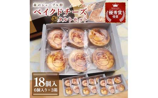 ベイクドチーズタルト18個セット（6個入×3箱）【ベイクドチーズタルト タルト 洋菓子 チーズ フレッシュチーズ フロマージュ・フレ 優秀賞 受賞 茨城県 水戸市】（BE-7）