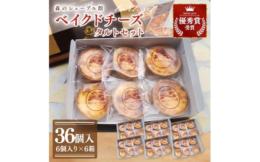 ベイクドチーズタルト36個セット（6個入×6箱）【ベイクドチーズタルト タルト 洋菓子 チーズ フレッシュチーズ フロマージュ・フレ 優秀賞 受賞 茨城県 水戸市】（BE-8）