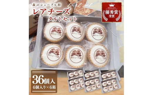 レアチーズタルト36個セット（6個入×6箱）【レアチーズタルト タルト 洋菓子 チーズ フレッシュチーズ フロマージュ・フレ 優秀賞 受賞 茨城県 水戸市】（BE-12）