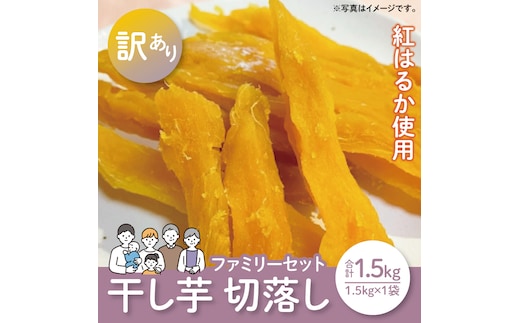 【12月より配送】【数量限定】ファミリ-セット（訳あり 切落し シロタ）1.5kg袋（LA-14）