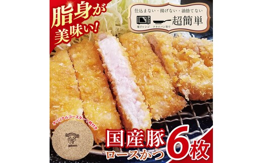 【楽ちん 冷凍とんかつ】脂身が美味い！国産豚ロースかつ ６枚 オリジナルコースター１枚プレゼント【cookfan とんかつレストラン クックファン おかず 総菜 カツ レンチン 水戸市 水戸 茨城県】（BK-22）