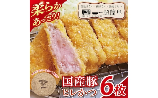 【楽ちん 冷凍とんかつ】柔らかあっさり。国産豚ヒレかつ ６枚 オリジナルコースター１枚プレゼント【cookfan とんかつレストラン クックファン おかず 総菜 カツ レンチン 水戸市 水戸 茨城県】（BK-23）