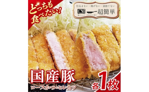 【楽ちん 冷凍とんかつ】どっちも食べたい！国産豚ロースかつ１枚 ヒレかつ１枚【cookfan とんかつレストラン クックファン おかず 総菜 カツ レンチン 水戸市 水戸 茨城県】（BK-24）