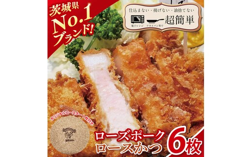【楽ちん 冷凍とんかつ】茨城県No1ブランド ローズポークロースかつ６枚 オリジナルコースター１枚プレゼント【cookfan とんかつレストラン クックファン おかず 総菜 カツ レンチン 水戸市 水戸 茨城県】（BK-27）