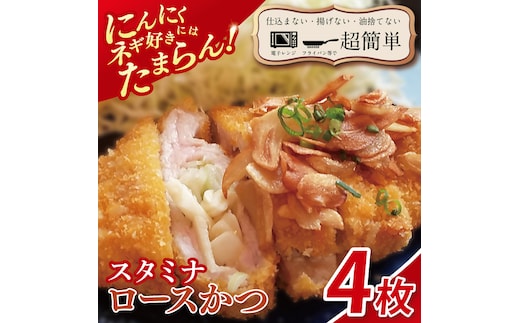 【楽ちん 冷凍とんかつ】にんにく、ネギ好きにはたまらん スタミナロースかつ4枚【cookfan とんかつレストラン クックファン おかず 総菜 カツ レンチン 水戸市 水戸 茨城県】（BK-36）