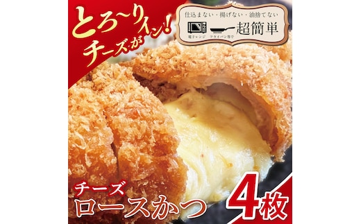 【楽ちん 冷凍とんかつ】とろ～りチーズがイン！チーズロースかつ4枚【cookfan とんかつレストラン クックファン おかず 総菜 カツ レンチン 水戸市 水戸 茨城県】（BK-38）