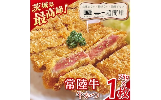 【楽ちん 冷凍牛かつ】茨城県最高峰「常陸牛」の牛かつ７５g１枚【cookfan とんかつレストラン クックファン おかず 総菜 カツ レンチン 水戸市 水戸 茨城県】（BK-39）